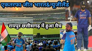 भारत का एकतरफा जीत Ind Vs NZ 2nd ODI in Raipur #SuperSharmajiVlog