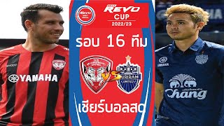 LiveScore! ฟุตบอลรีโว่ลีกคัพ 2022/23 รอบ 16 ทีมสุดท้าย เมืองทอง ยูไนเต็ด vs บุรีรัมย์ ยูไนเต็ด