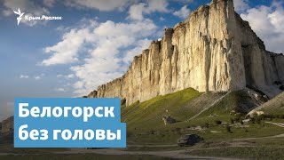 Белогорск без головы | Крымский вечер