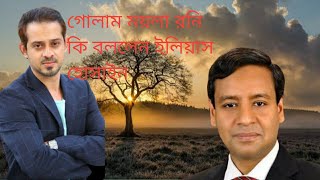 গোলাম ময়লা রনি।হঠাৎ করে একি বললেন।Elias Hossain SB Media