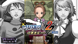 역전재판 123 나루호도 셀렉션 #08 (逆転裁判123 成歩堂セレクション)(Phoenix Wright: Ace Attorney Trilogy) [설영 다시보기 01월 01일]