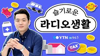 [슬라생] (고준석 교수) 관심 폭증 용산 정비창 개발, 실 분양가 얼마나 될까 5.12(화)/ YTN 라디오