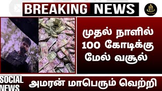 முதல் நாளில் 100 கோடிக்கு மேல் வசூல்  | amaran review | amaran collection | amaran fdfs