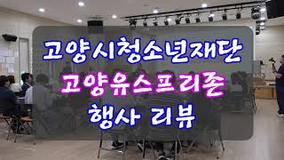 고양시청소년재단 고양유스프리존