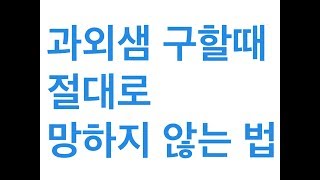 과외선생님 구할때절대로망하지않는법