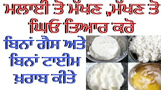 ਮਲਾਈ ਤੋ ਮੱਖਣ,ਮੱਖਣ ਤੋ ਦੇਸੀ ਘਿਓ ਤਿਆਰ ਕਰੋ//ਬਿਨਾਂ ਗੈਸ ਅਤੇ ਬਿਨਾਂ ਟਾਇਮ ਖਰਾਬ ਕੀਤੇ#suitcutting #gardening