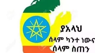 ያአላህ ||ሰላምከአንተ ነውና ||ሰላም ስጠን ሀገራችንን ||ሰላምአድርግልን ያረብ🇪🇹💔🇪🇹