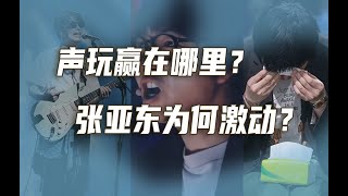 为什么声音玩具赢了顶级制作人乐队？抄袭Muse？为什么麻园诗人让张亚东疯狂？（下)