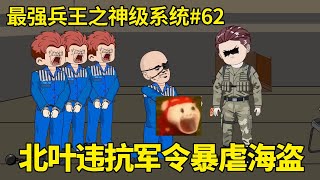 最强兵王之神级系统EP62：海盗将班长重伤掉落悬崖，谁知海盗竟还嚣张跋扈不招认，北叶暴怒违抗军令用手段直接将其吓尿！【北叶动画】