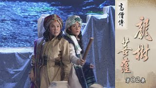 【高僧傳】龍樹菩薩 - 第02集 20221025