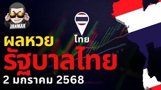 หวยรัฐบาลไทย 2 มกราคม 2568 #หวยไทย #รัฐบาลไทย #รัฐบาล #จารย์แม๊กซ์ #janmax88