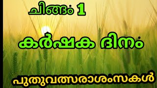 ചിങ്ങം 1 കർഷകദിനം /Chingam 1