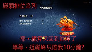 【陸服】【第五人格 闇黑】上巔峰拉...等等，這巔峰只陪了我十分鐘??【十六賽季】【紅教堂】【語音字幕】