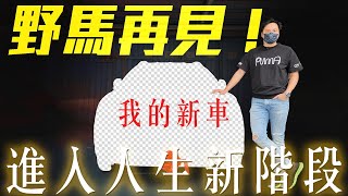 野馬再見！怡塵新座駕入手 即將邁入人生新階段 ！ - 怡塵【全民瘋車bar】329