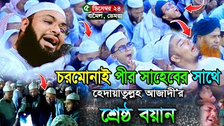 পীর সাহেব চরমোনাইয়ের সাথে হেদায়েতুল্লাহ আজাদীর শ্রেষ্ঠ বয়ান । Hedaytullah Azadi