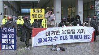 홍콩ELS 사태 현실화…확정손실 1천억원 넘어 / 연합뉴스TV (YonhapnewsTV)