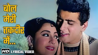 Bol Meri Taqdeer | बोल मेरी तक़दीर में क्या है | Lyrical | Haryali Aur Rasta (1962) | Manoj K, Mala S