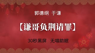 【谦哥负荆请罪】谦哥穿着裤衩带着花椒木负荆请罪，真是血泪史啊