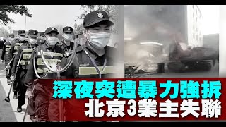 深夜突遭暴力強拆 北京3業主失聯