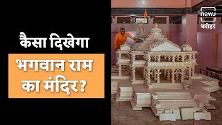 Ayodhya Ram Temple: How Will It Look? | कैसा होगा राम मंदिर का स्वरुप क्या होंगी खास बातें?