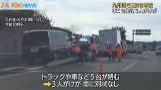 九州道下りで車５台が絡む玉突き事故