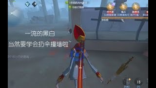 【第五人格·虎牙游戏】你感受到監管者的魔了嗎！❤黑白屠皇 宿傘之魂｜IdentityV｜虎牙丶遊戲