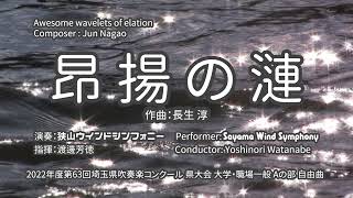 【吹奏楽】昂揚の漣 （こうようのさざなみ ／ 長生 淳　狭山ウインドシンフォニー