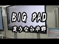 【2分解説】big pad