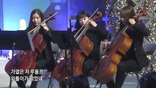 2016 성탄새벽축하잔치 - 사랑 YOUNG 챔버 오케스트라