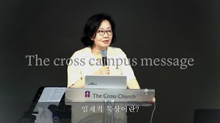 [임재적 묵상이란?] 캠퍼스부예배 조희정 선교사 2022.7.3.주일