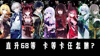 SoulWorker靈魂行者【新手攻略2】升68與二轉(1至6城) 主線消失卡等 怎辦?