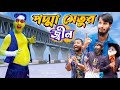 পদ্মা সেতুর জ্বীন | Padma Setu | Bangla Funny Video | Family Entertainment bd | Desi Cid | দেশী