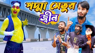পদ্মা সেতুর জ্বীন | Padma Setu | Bangla Funny Video | Family Entertainment bd | Desi Cid | দেশী