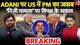 Adani पर US में PM का जवाब | ‘निजी मामला’ पर विपक्ष के सवाल