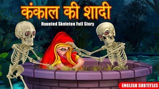 कंकाल की शादी | भूतिया कंकाल | Full Story | Horror Stories | Hindi Kahaniya | Dream Stories TV