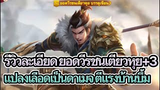 รีวิวละเอียด ยอดวีรชนเตียวหุย+3 แปลงเลือดเป็นดาเมจ ตีแรงบ้านบึ้ม [ Dynasty Heroes ]