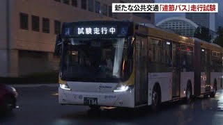 ２つの車両をつないだ「連節バス」の走行実験実施　新たな公共交通システムを模索　雪道での実験も行う予定　札幌市