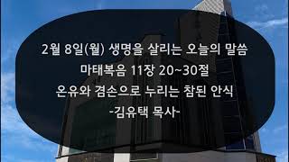 [새벽기도] 온유와 겸손으로 누리는 참된 안식 - 김유택 목사(2021년 2월 8일 월요일)