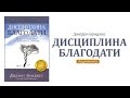 10. Джерри Бриджес. Дисциплина убеждений