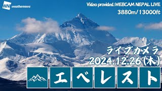 【#ライブカメラ 】エベレスト ネパール/ Everest live camera＜2024年12月26日(木)＞ #エベレスト