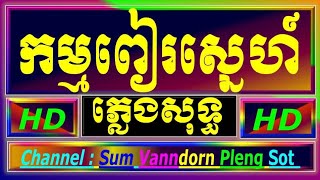 កម្មពៀរស្នេហ៍ ភ្លេងសុទ្ធ, នឹកអើយនឹកស្រី ភ្លេងសុទ្ធ cambodia karaoke cover new version Yamaha PSRs770