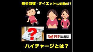 代謝改善!!ハイチャージで身体をチャージ!!