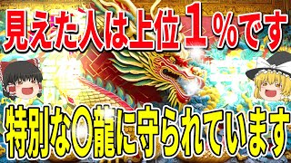 【速報】本当に絶対2024年は虹龍様と必ずつながっておいて！龍神の中で最強の虹龍様の恩恵が受けられます【ゆっくり解説】【スピリチュアル】