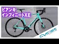 【バイクインプレ】ビアンキ「インフィニートXE ディスク」