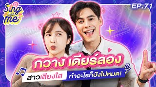 SING WITH ME ร้องกับซี EP.71 | กวาง อาริศา สาวเสียงใส ลองทำอะไรก็ปังไปหมด!