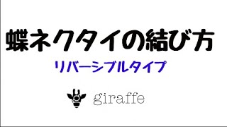 giraffe 蝶ネクタイの結び方