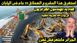 إستغرق هذا المشروع العملاق 20 عام فى اليابان / فقام به المهندسون الجزائريون فى يوم واحد بطريقة عجيبة