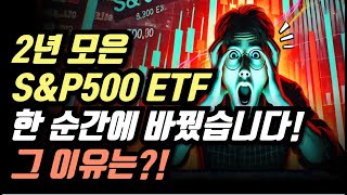 2년 모은 S\u0026P500 ETF, 한순간에 바꿨습니다… 그 이유는?