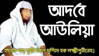 আদ‌বে আউ‌লিয়া বে-আদ‌বে শয়তান। সাই‌ফিয়া দরবার শরীফ। saifia darbar sharif