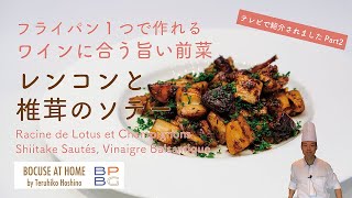 ＃29 フライパン一つで簡単に作れる！ワインのお供に「レンコンと椎茸のソテー バルサミコ風味 Sautéed Lotus Root and Shiitake Mushrooms | 星野シェフ直伝